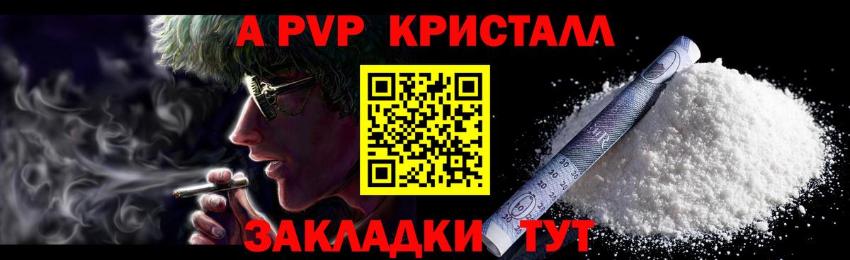A PVP кристаллы Ессентуки