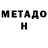 МЕТАМФЕТАМИН мет Petrovi4ist
