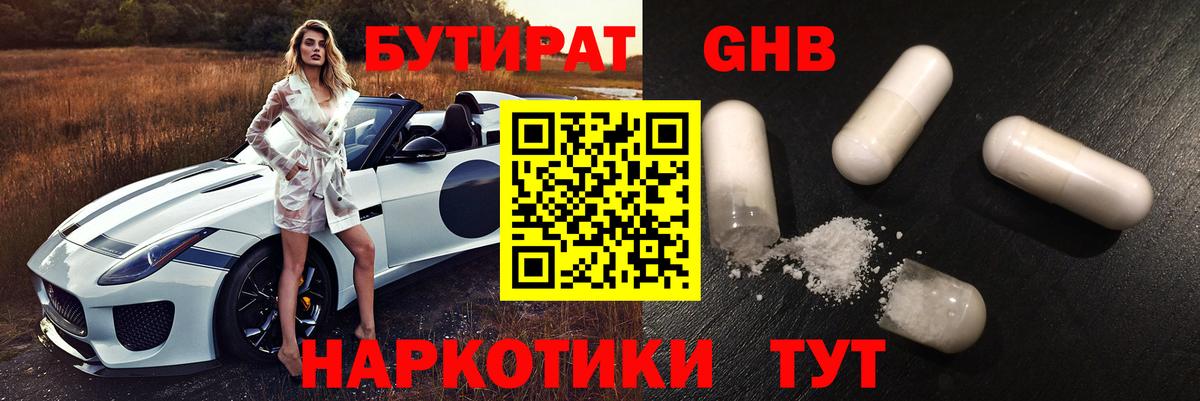 Ессентуки  БУТИРАТ 99%  Вход с VPN 